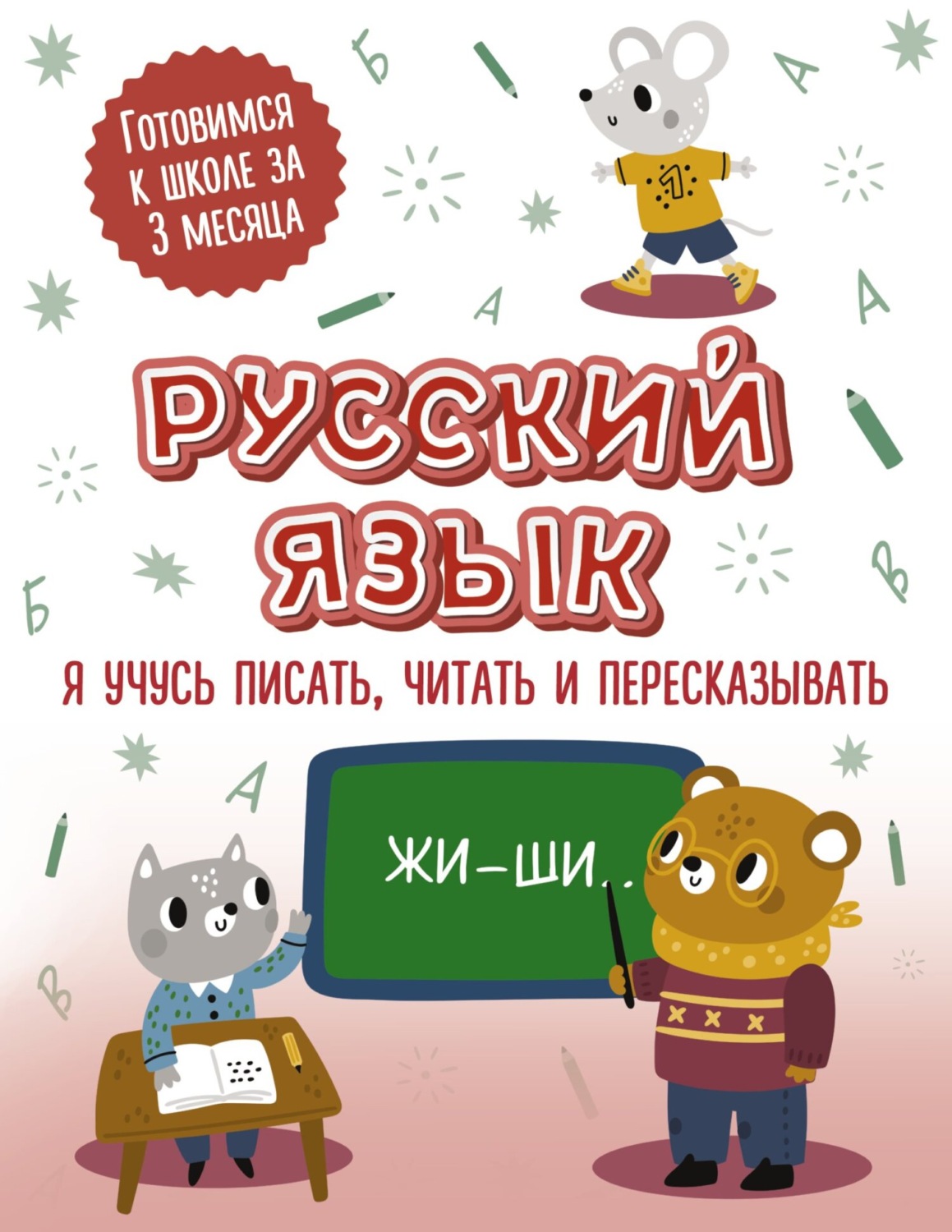Обложка книги «Русский язык: я учусь писать, читать и пересказывать»