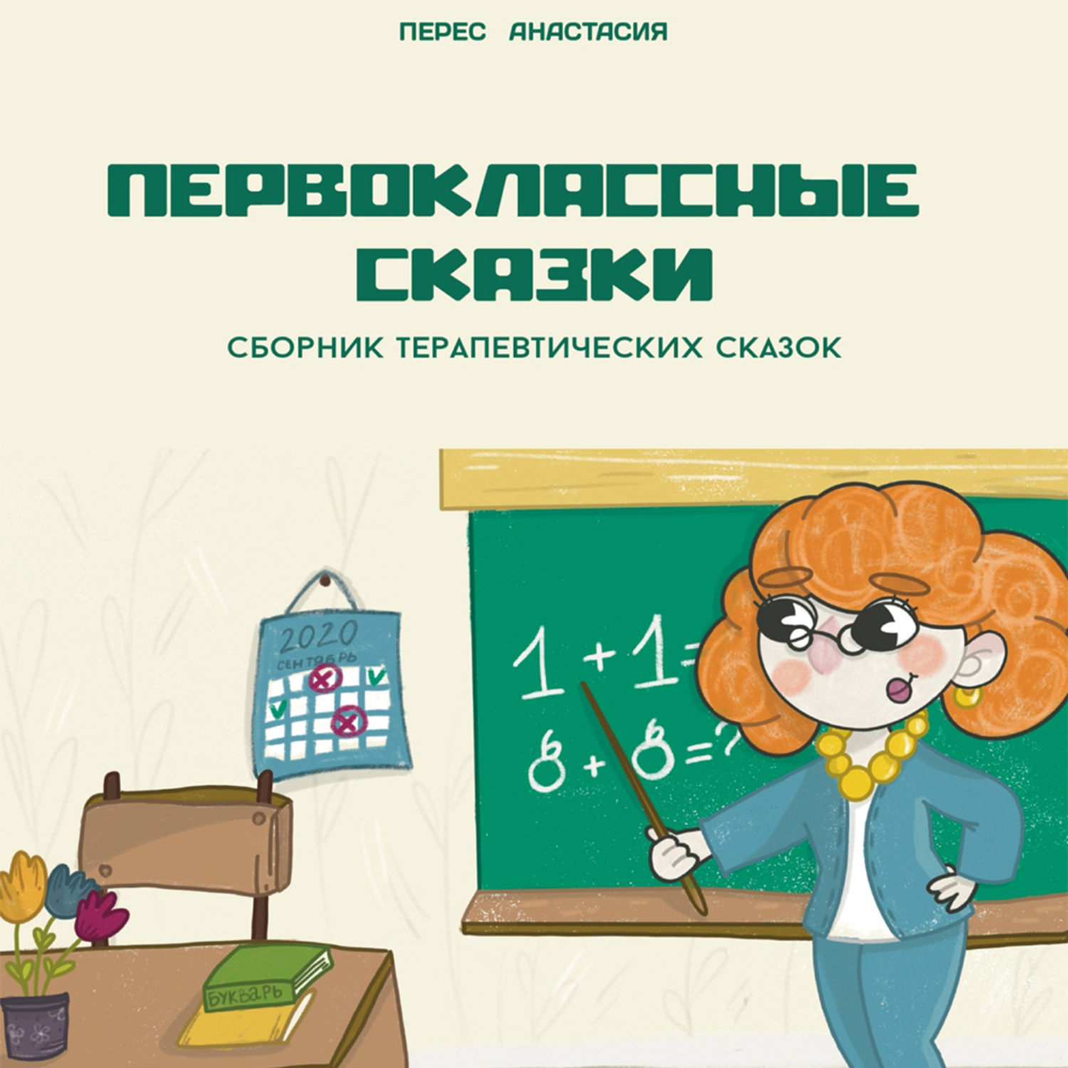 Обложка книги «Первоклассные сказки»