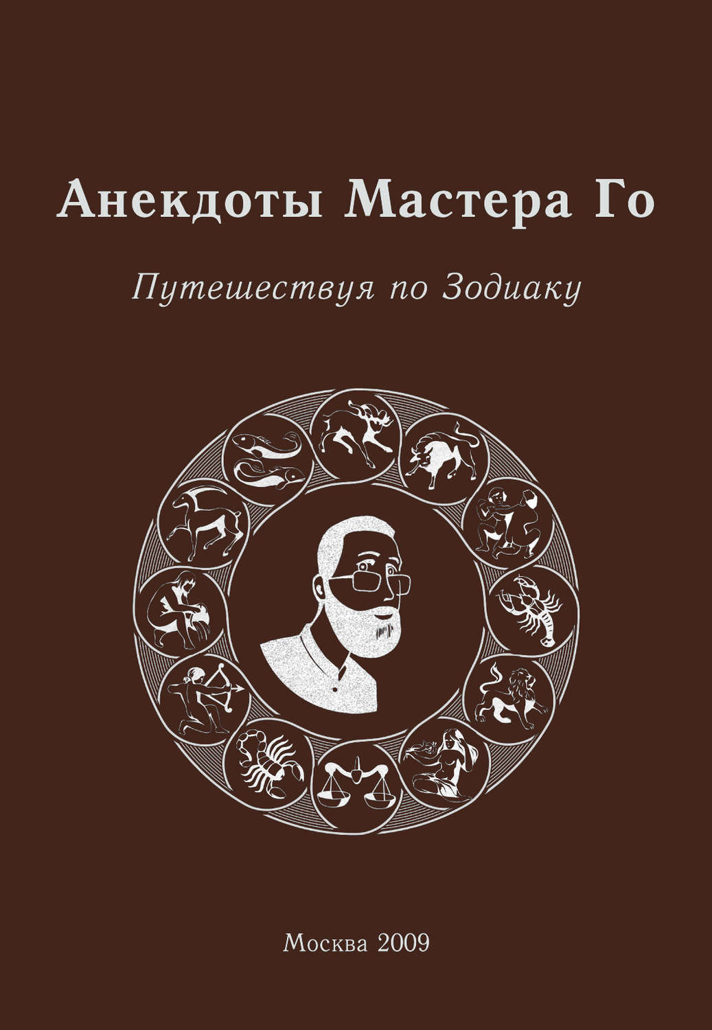 Обложка книги «Анекдоты Мастера Го. Путешествуя по Зодиаку»