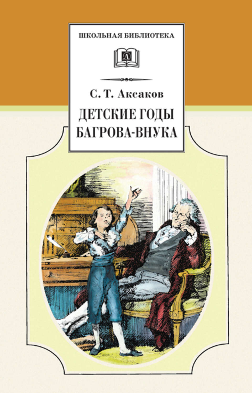 Обложка книги «Детские годы Багрова-внука»