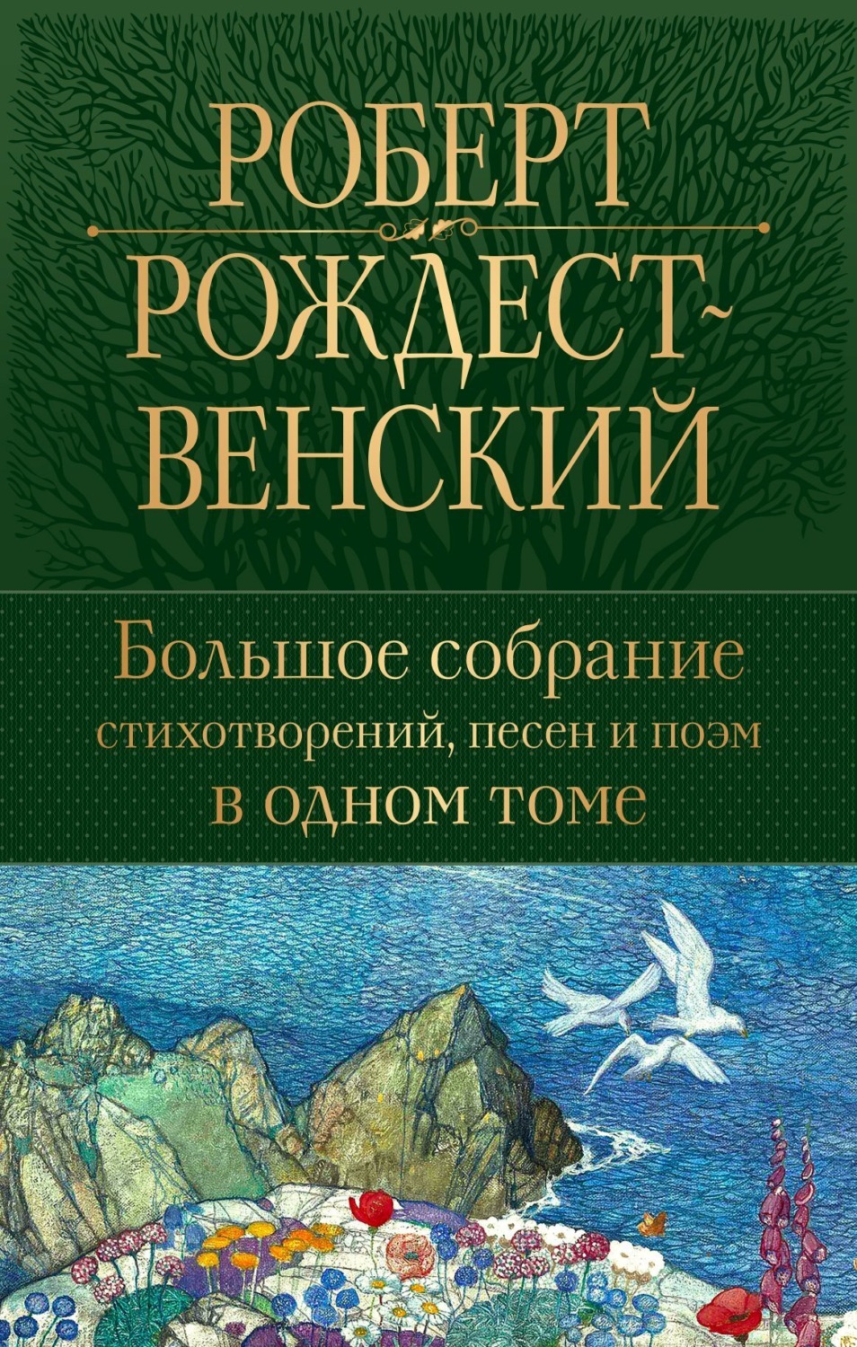 Обложка книги «Большое собрание стихотворений, песен и поэм в одном томе»