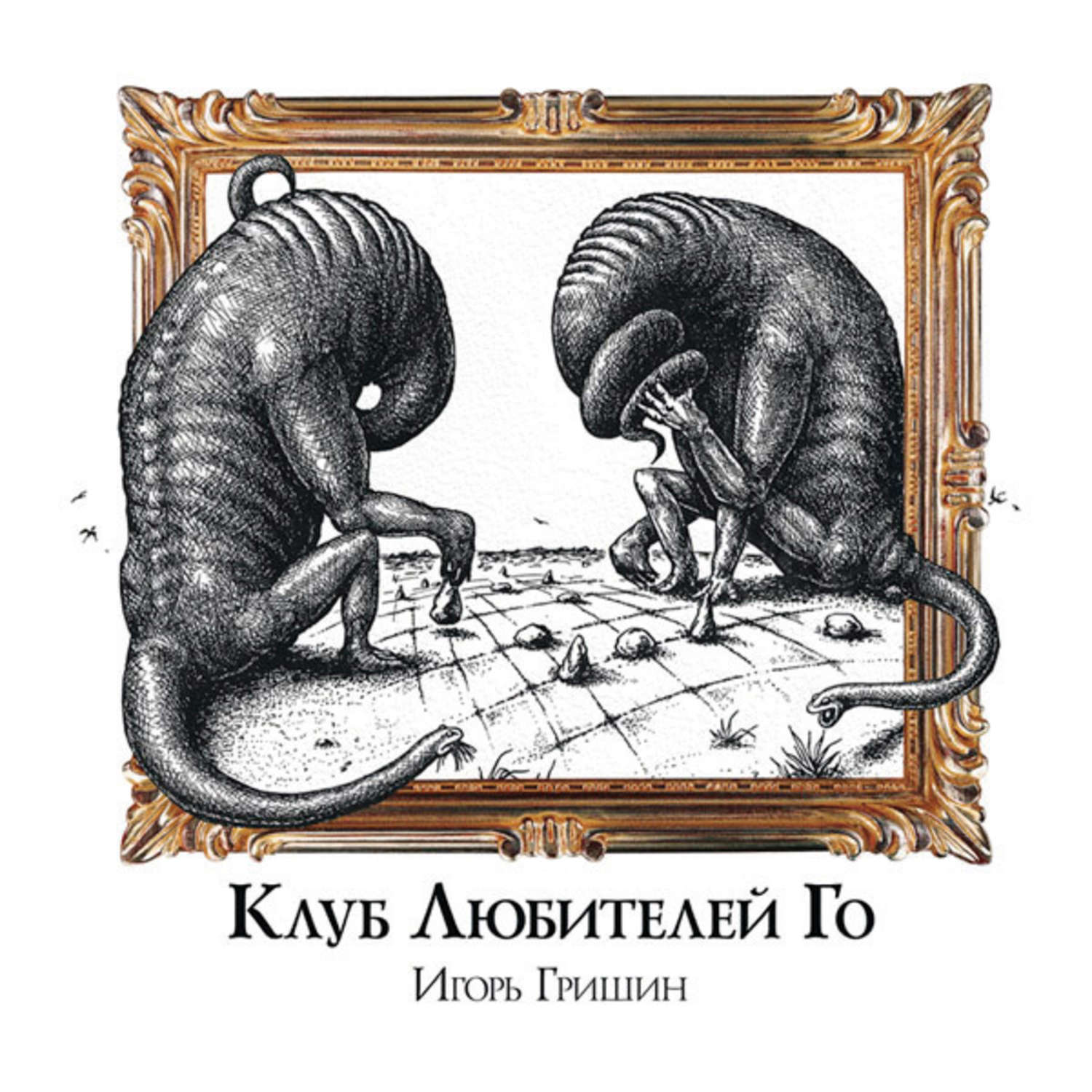 Обложка книги «Клуб любителей Го»