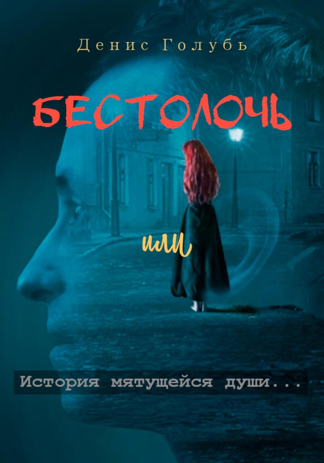 Обложка книги «Бестолочь, или История мятущейся души»