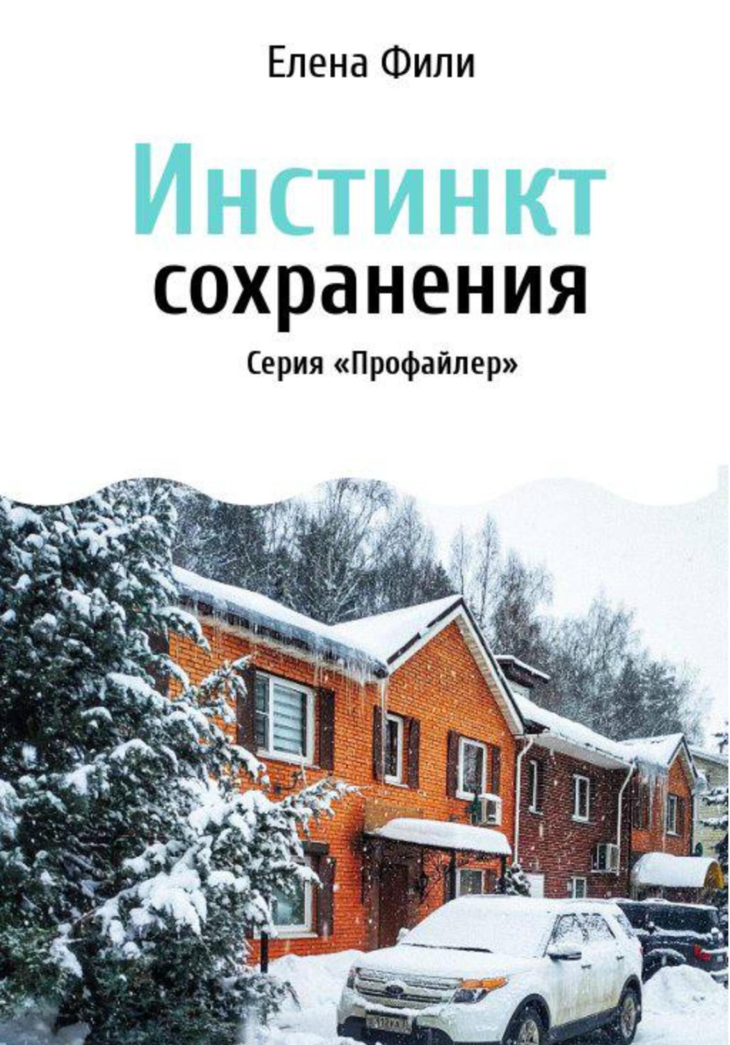 Обложка книги «Инстинкт сохранения»