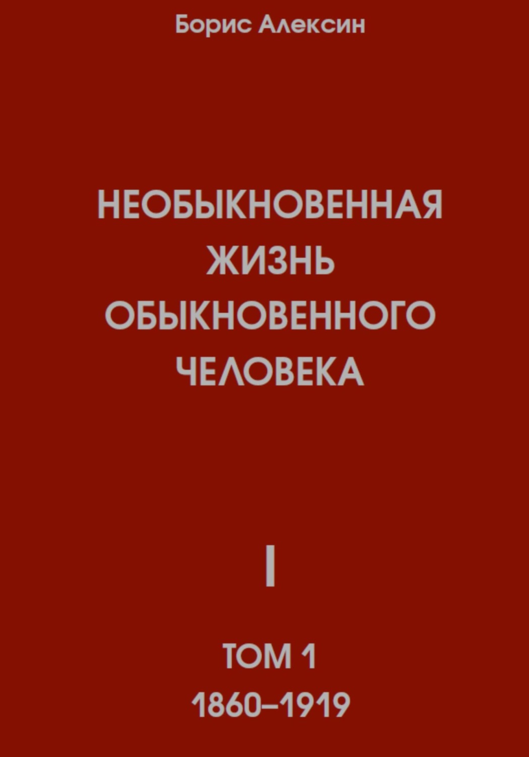 Обложка книги «Необыкновенная жизнь обыкновенного человека. Книга 1. Том 1»