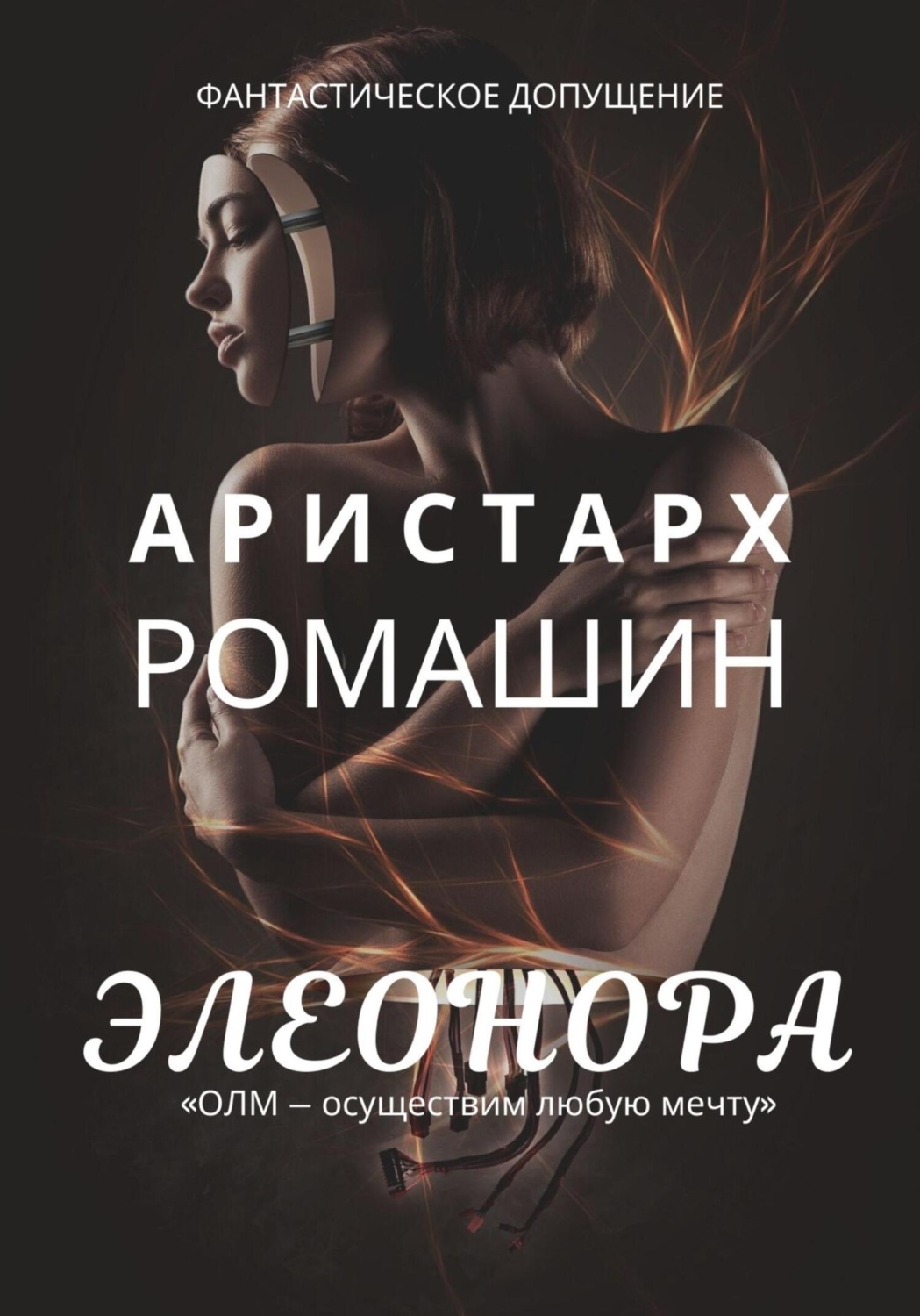 Обложка книги «Элеонора»