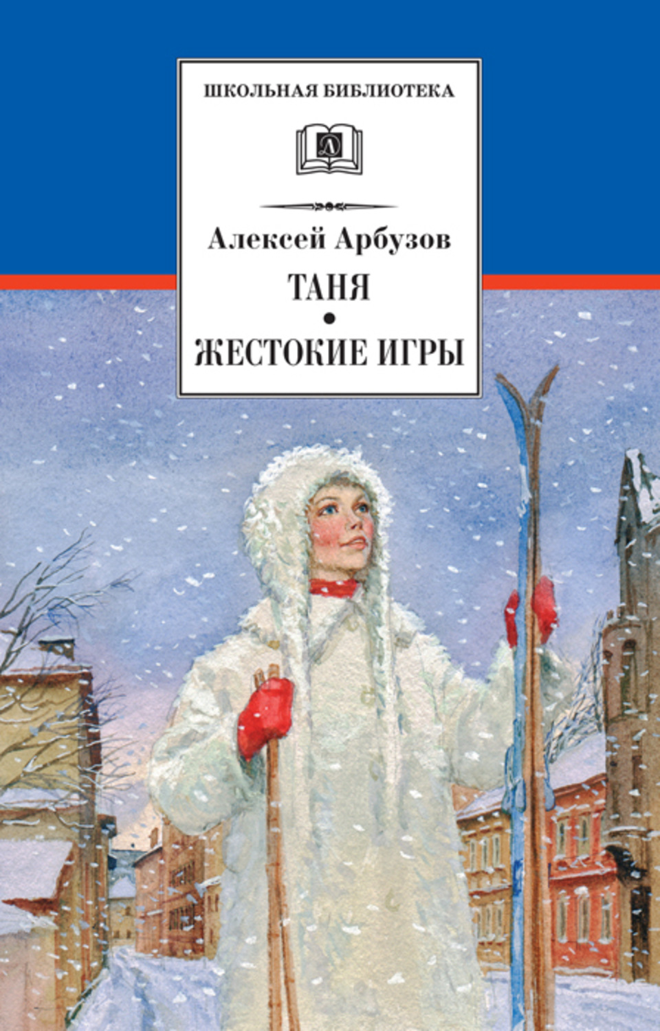 Обложка книги «Таня. Жестокие игры»