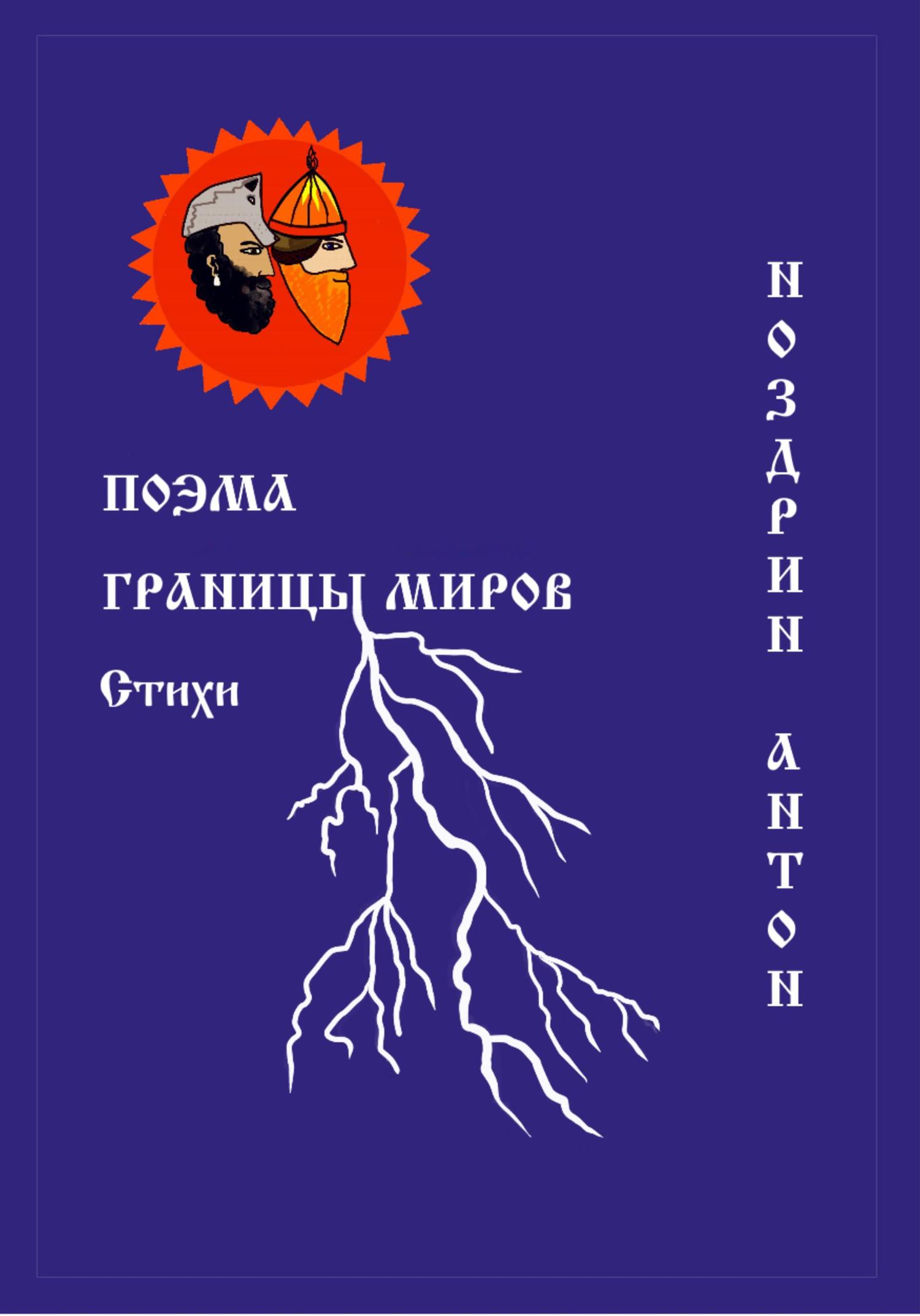 Обложка книги «Поэма Границы миров. Стихи»