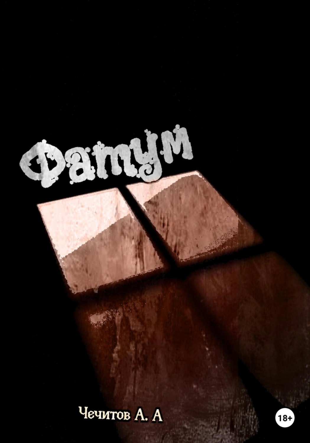 Обложка книги «Фатум»