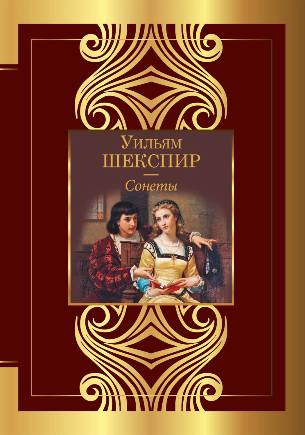 Обложка книги «Сонеты»
