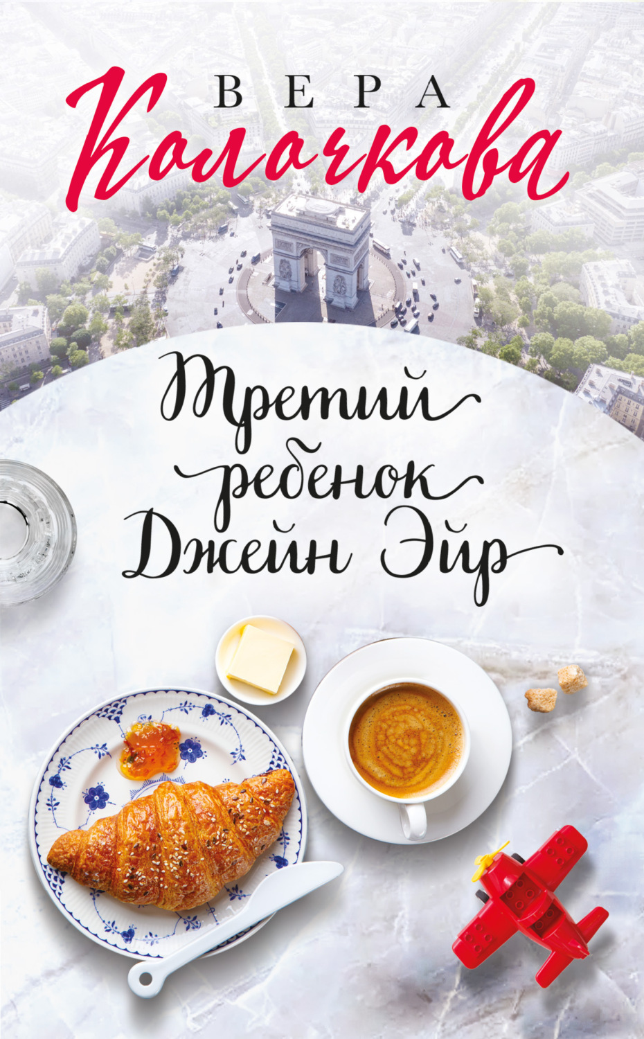 Обложка книги «Третий ребенок Джейн Эйр»