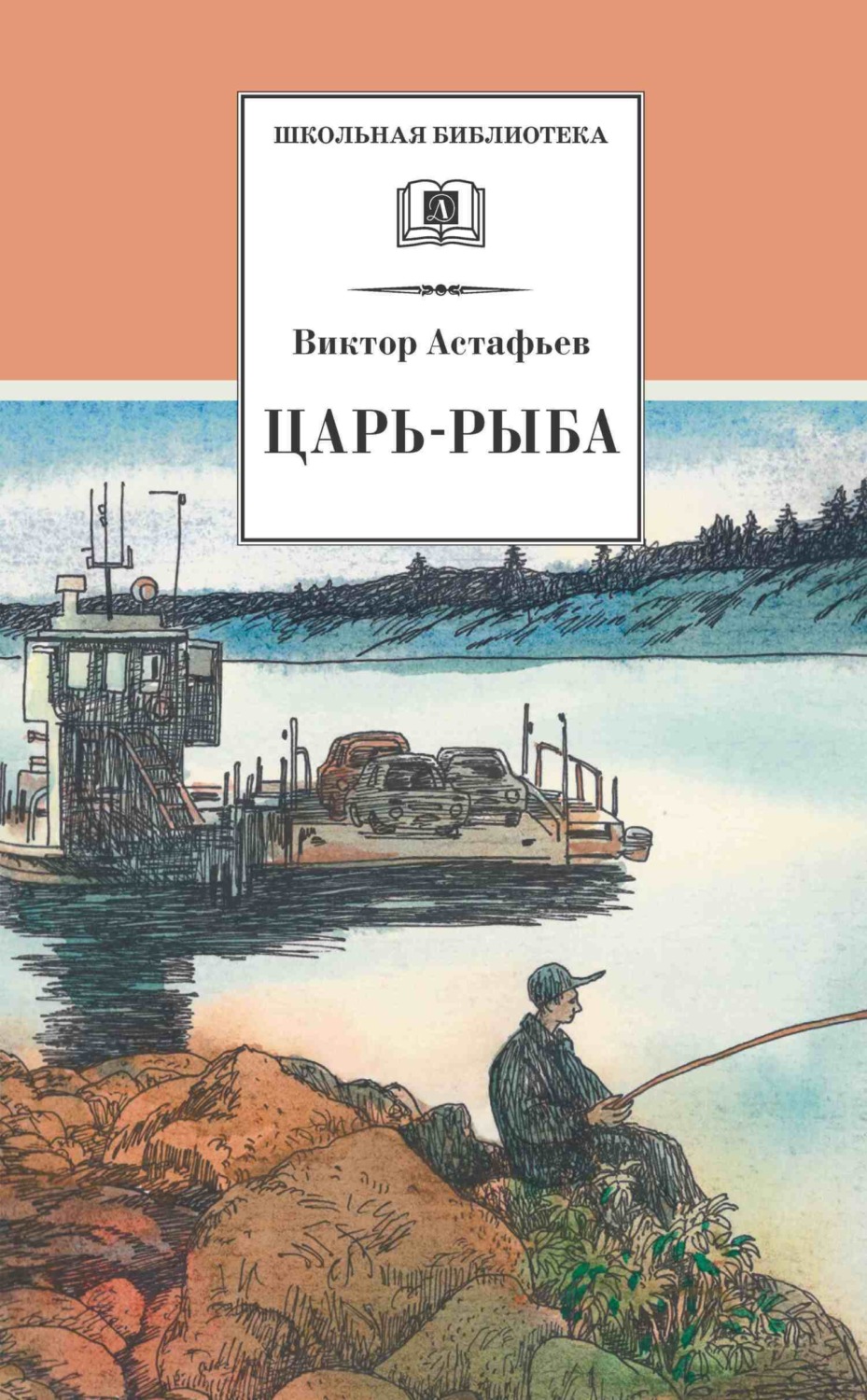 Обложка книги «Царь-рыба»