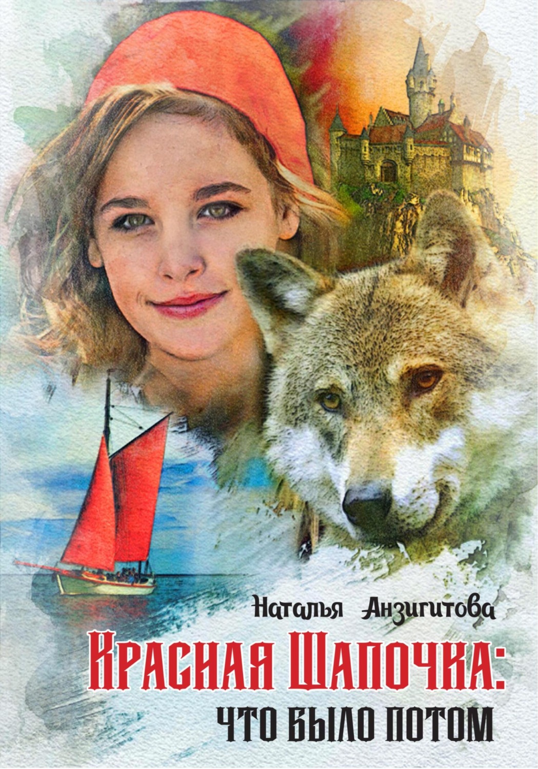 Обложка книги «Красная Шапочка: что было потом»