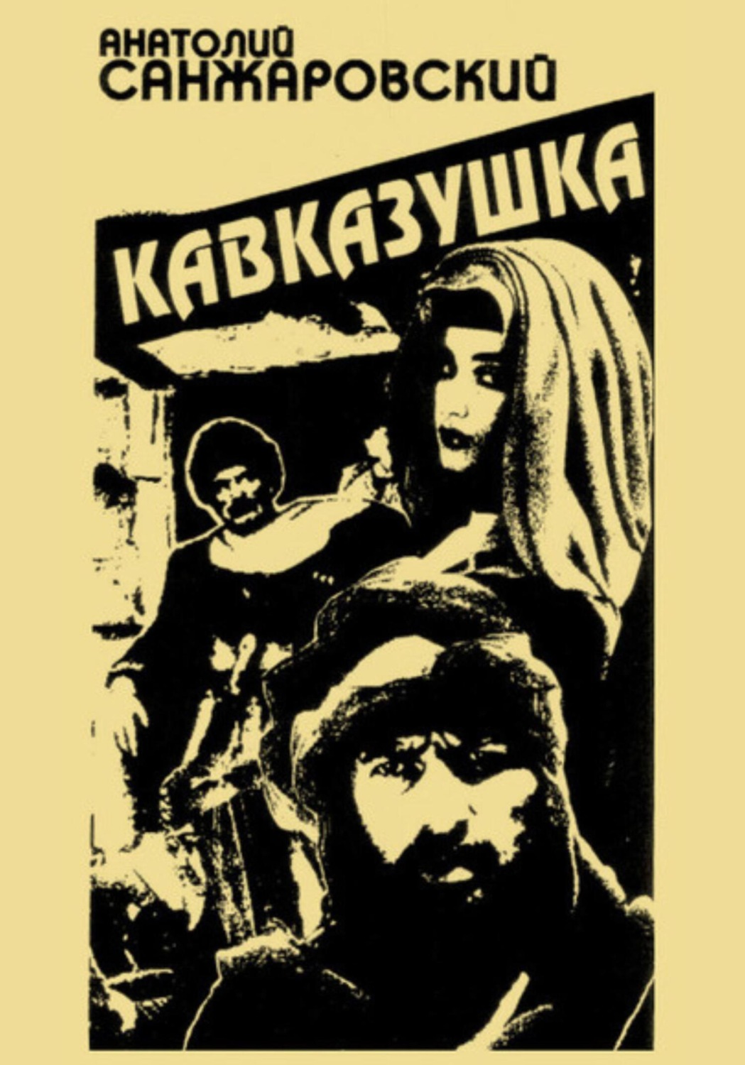 Обложка книги «Кавказушка»