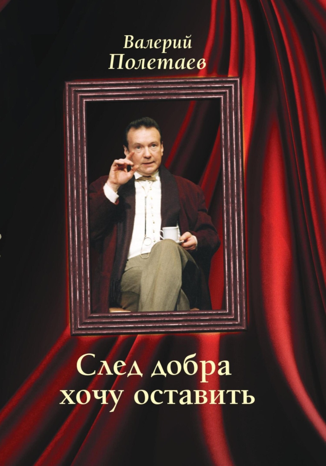 Обложка книги «След добра хочу оставить»