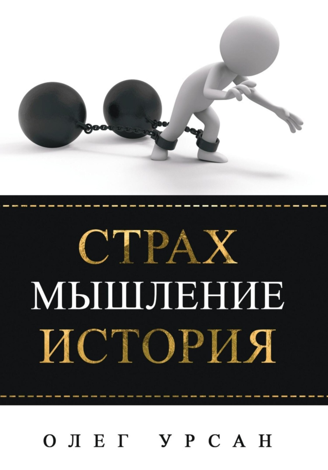 Обложка книги «Страх. Мышление. История»
