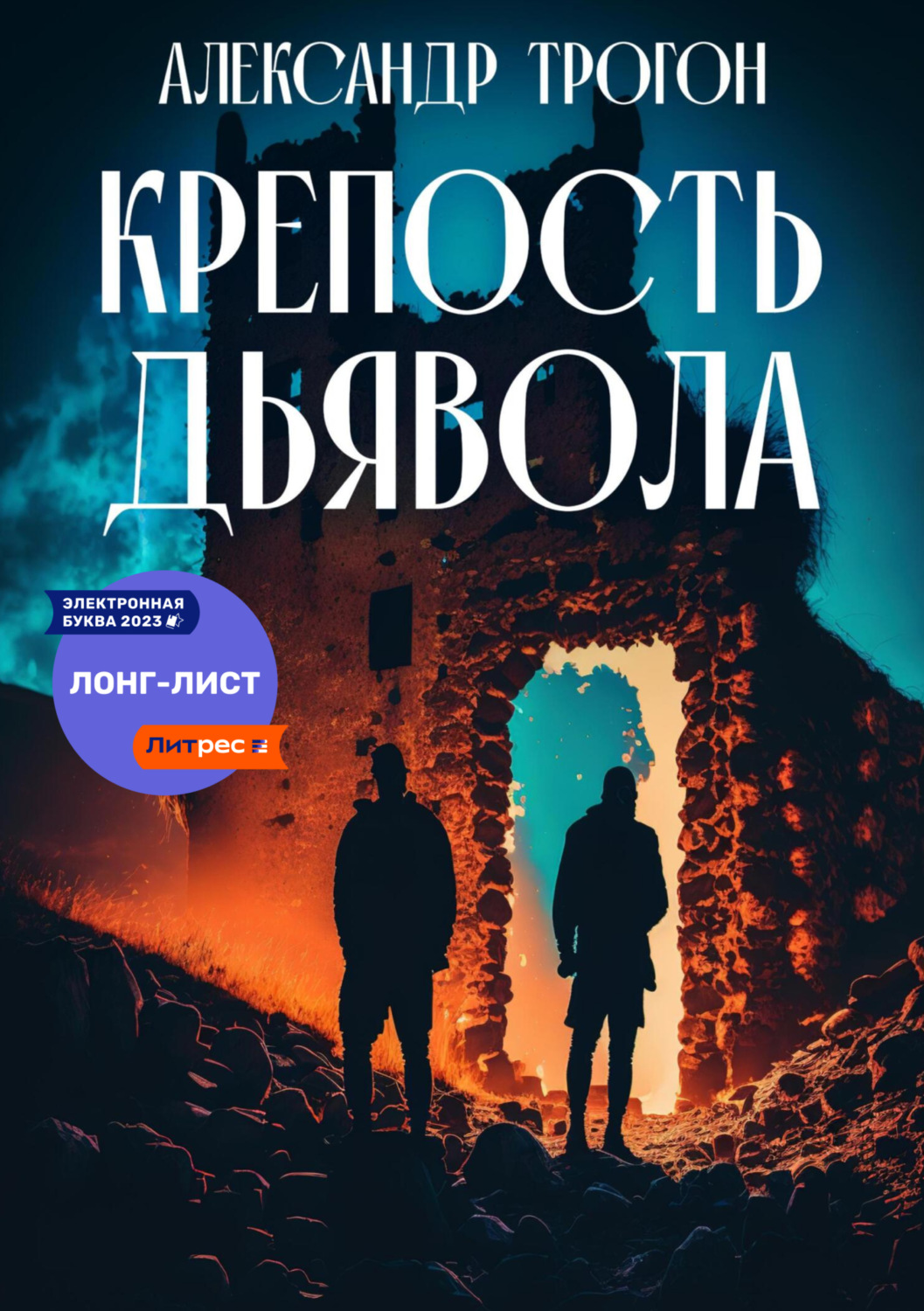 Обложка книги «Крепость дьявола»