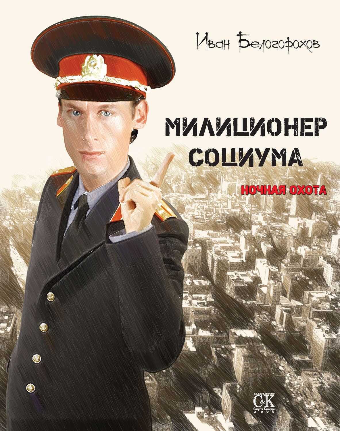 Обложка книги «Милиционер социума. Ночная охота»