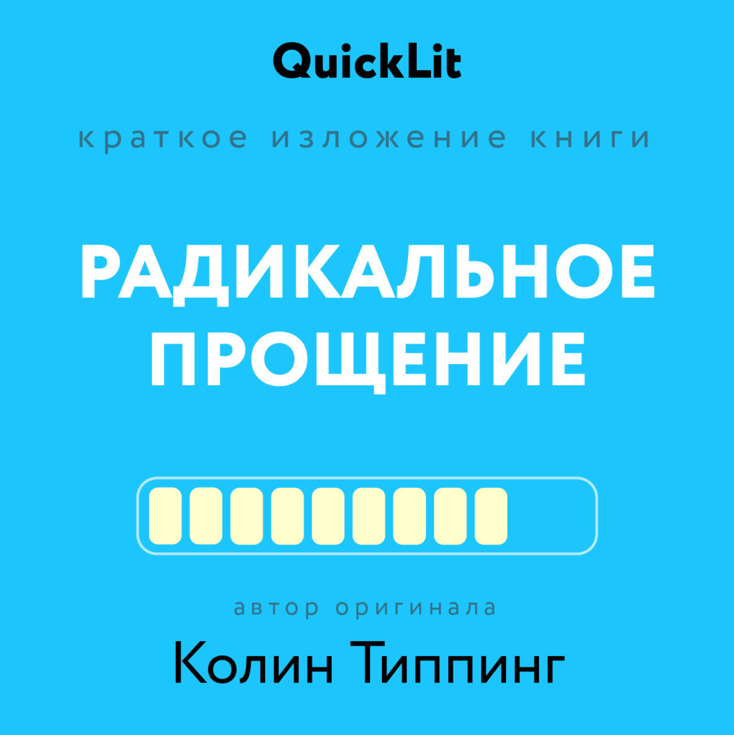 Обложка книги «Краткое изложение книги «Радикальное Прощение. Духовная технология для исцеления взаимоотношений, избавления от гнева и чувства вины, нахождения взаимопонимания в любой ситуации»»