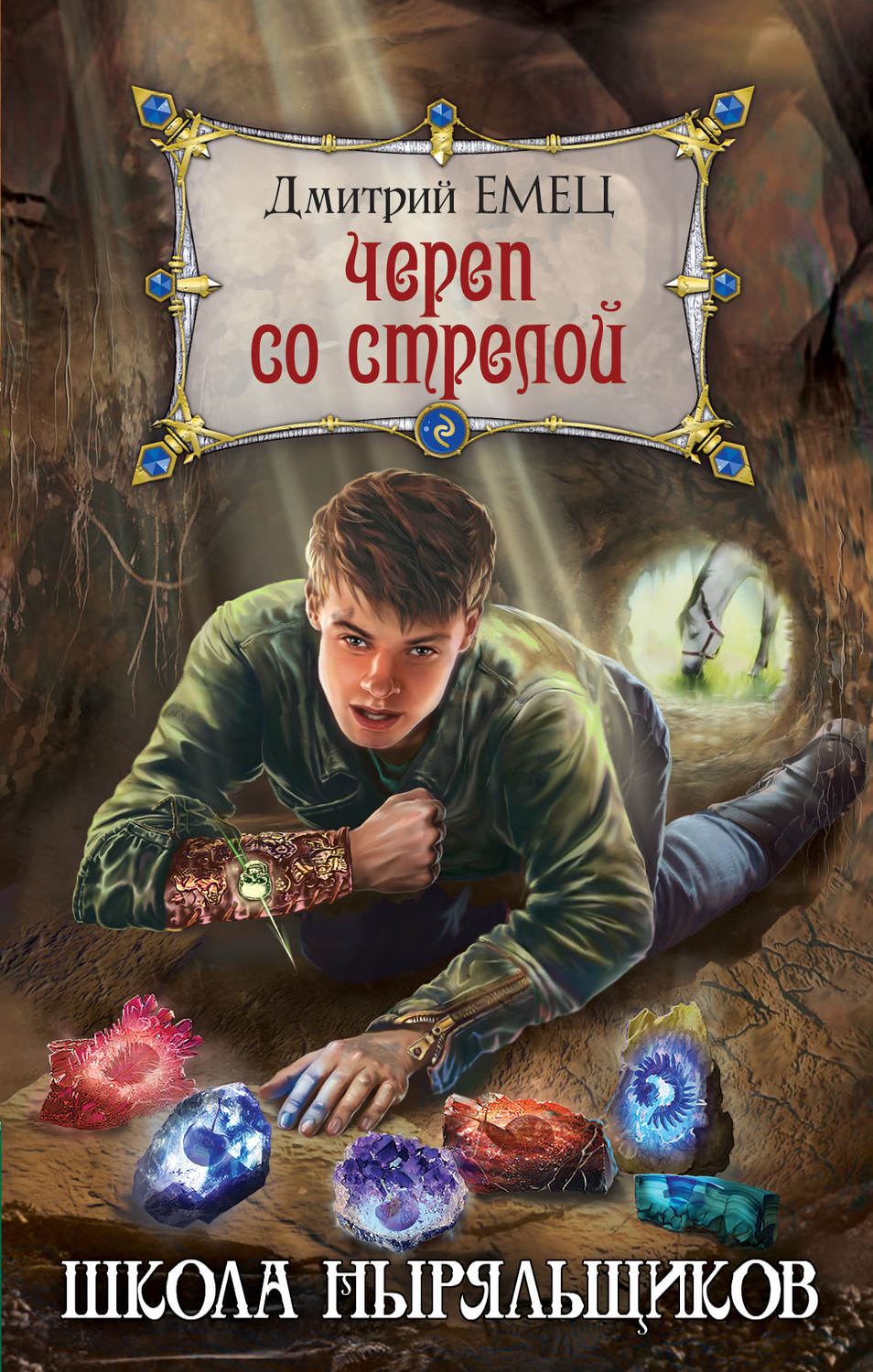 Обложка книги «Череп со стрелой»