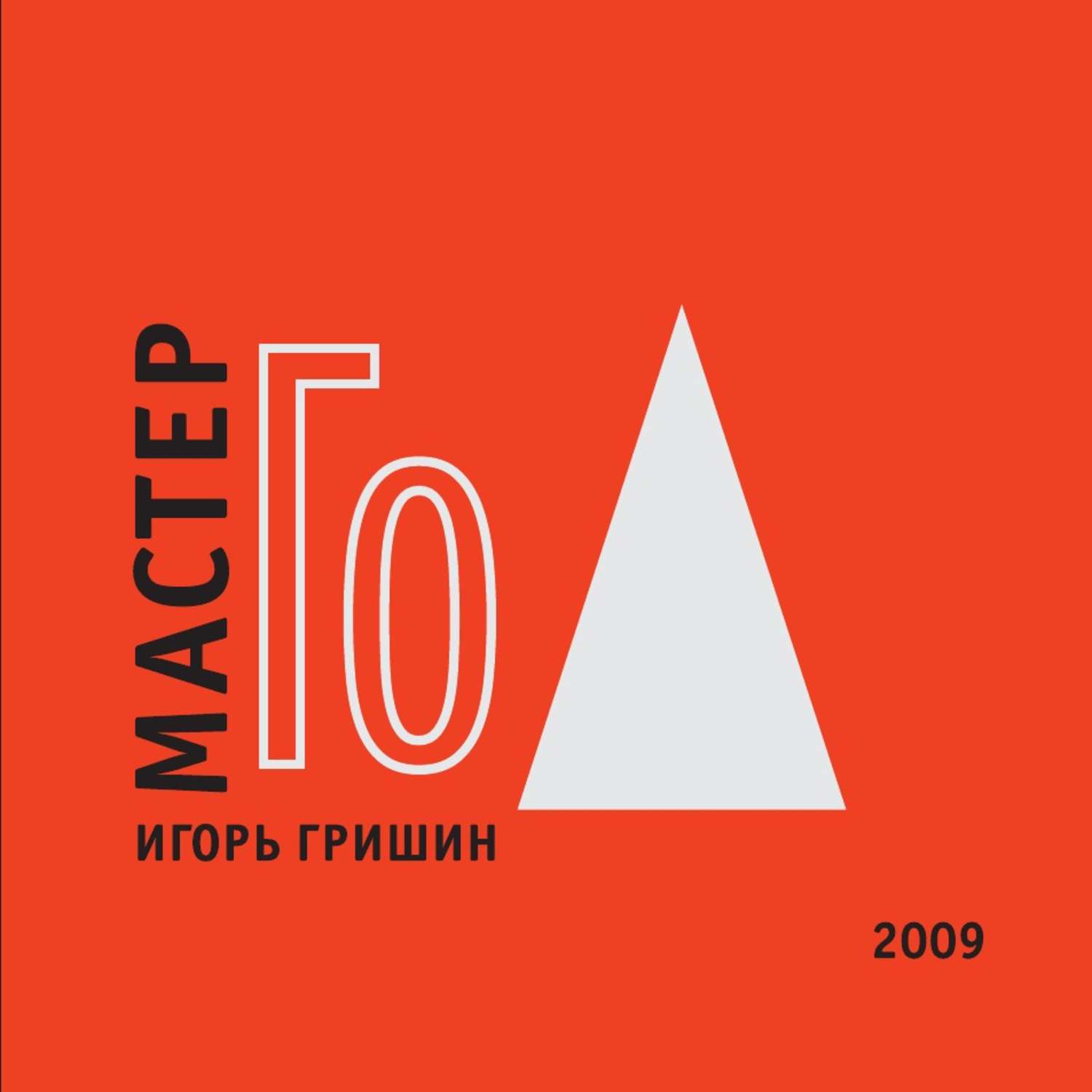 Обложка книги «Мастер Го»