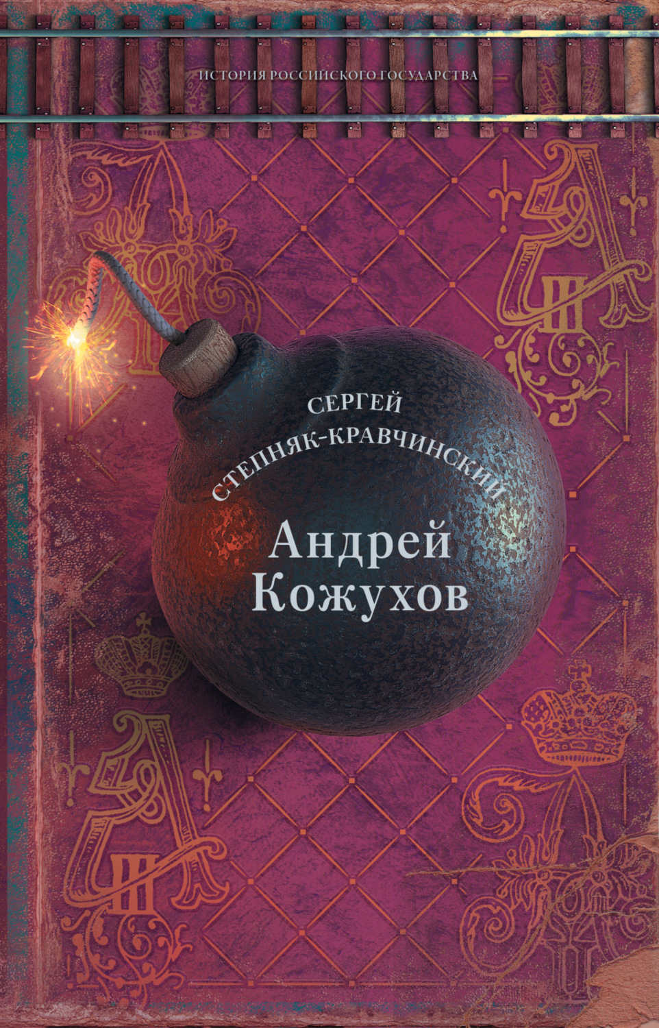 Обложка книги «Андрей Кожухов»