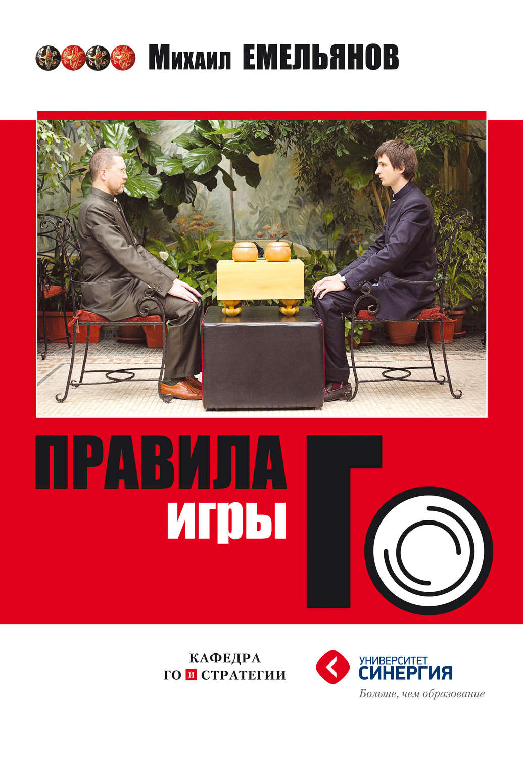 Обложка книги «Правила игры Го»