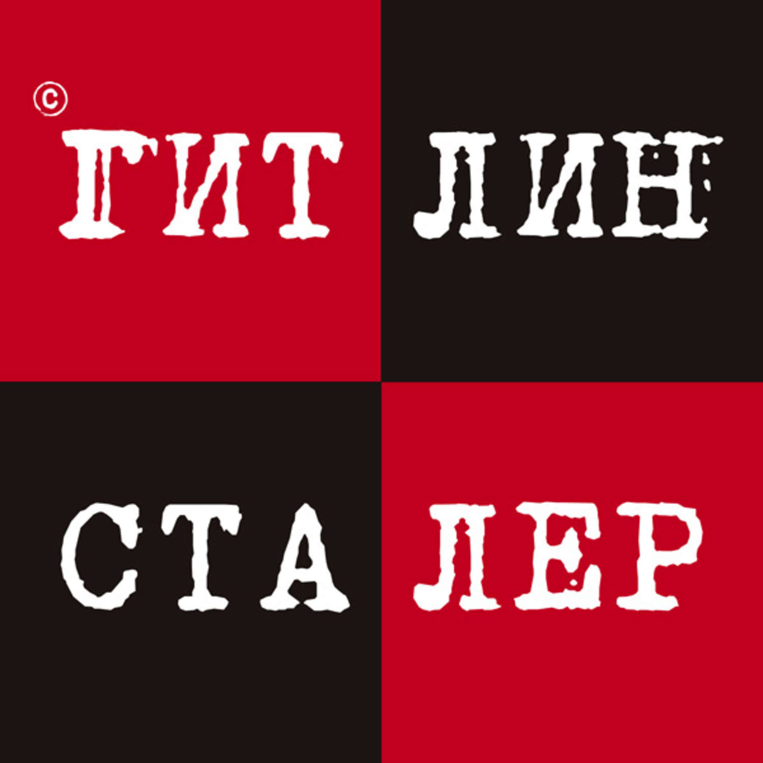 Обложка книги «Гитлин и Сталер»