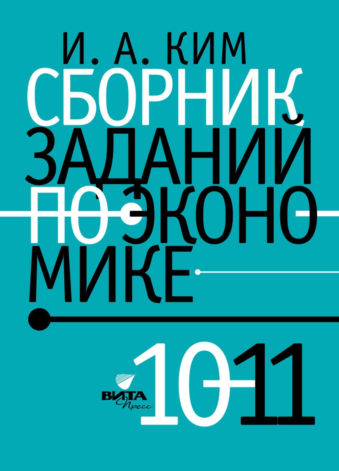 Обложка книги «Сборник заданий по экономике. 10-11 класс»
