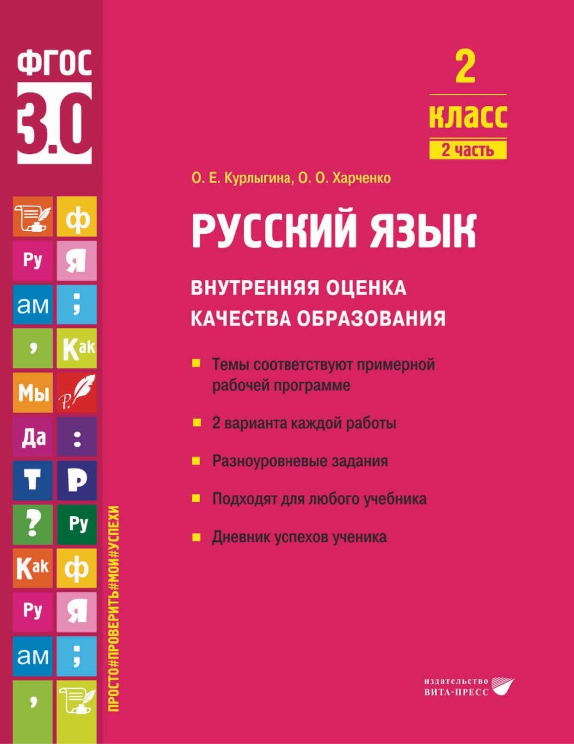 Обложка книги «Русский язык. Внутренняя оценка качества образования. 2 класс. Часть 2»