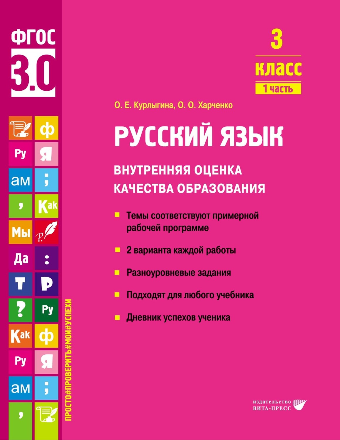 Обложка книги «Русский язык. Внутренняя оценка качества образования. 3 класс. Часть 1»