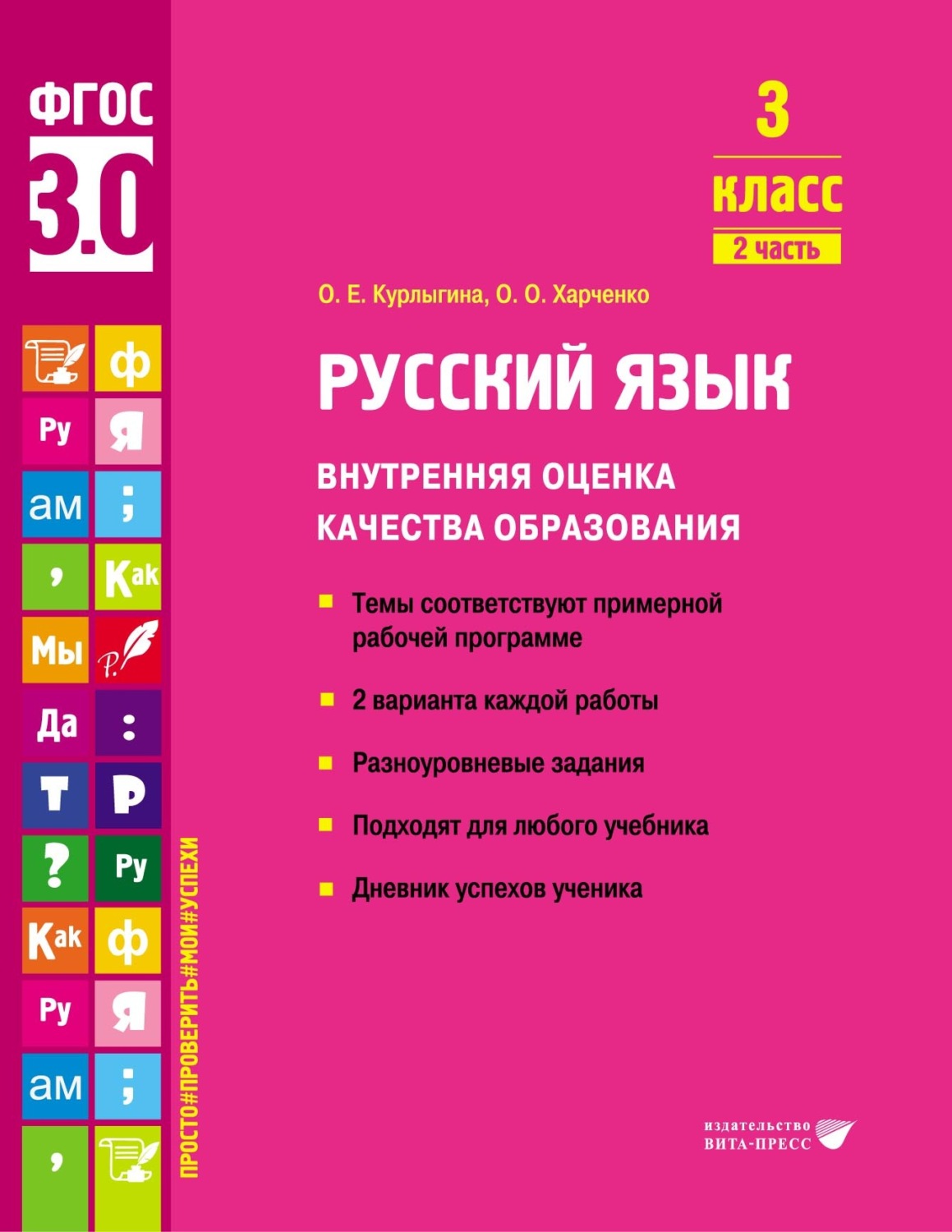 Обложка книги «Русский язык. Внутренняя оценка качества образования. 3 класс. Часть 2»