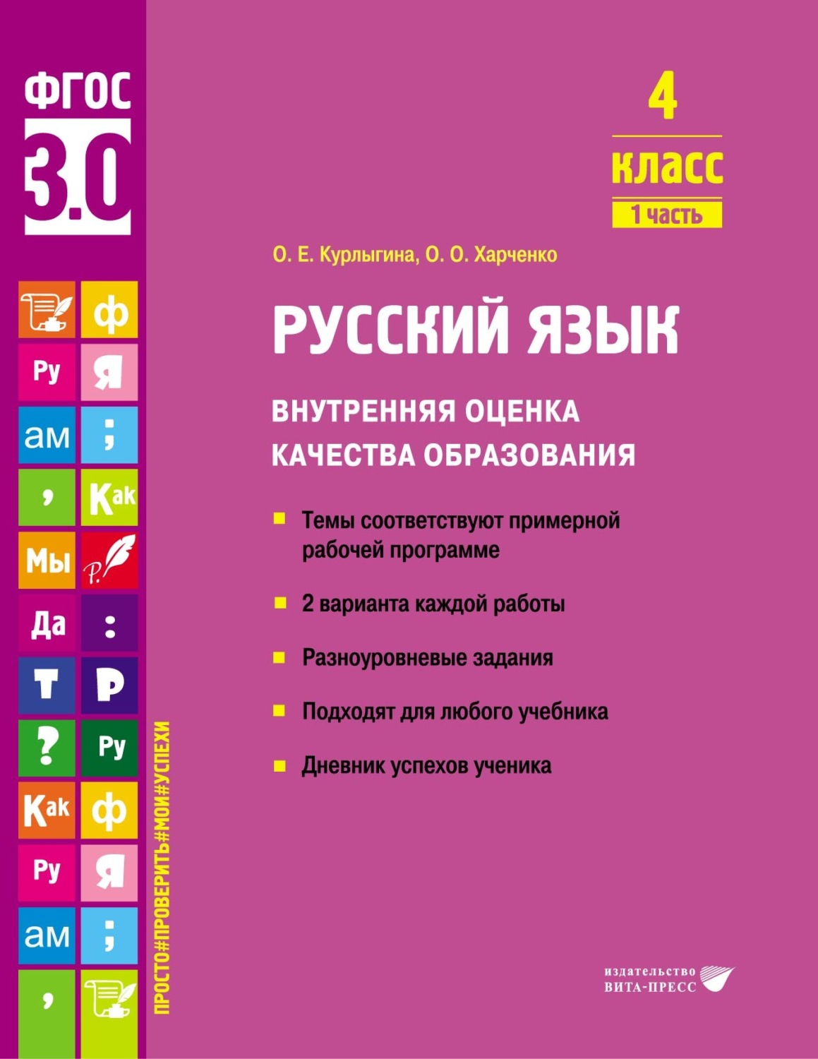 Обложка книги «Русский язык. Внутренняя оценка качества образования. 4 класс. Часть 1»