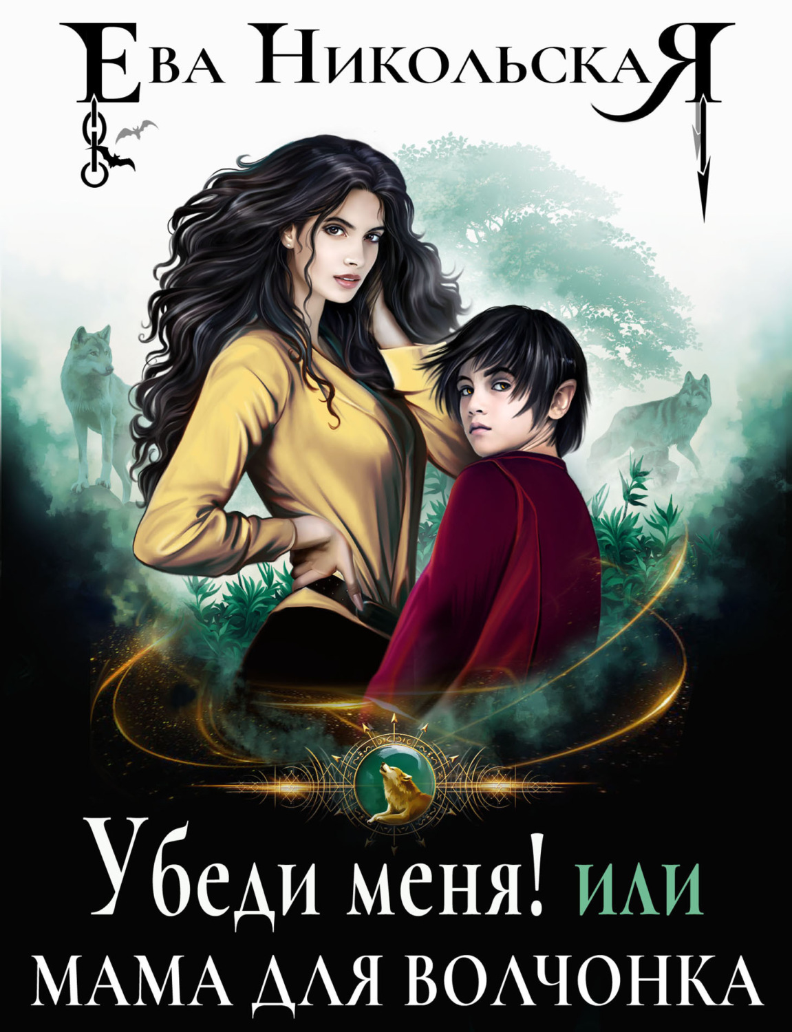 Обложка книги «Убеди меня! или Мама для волчонка»