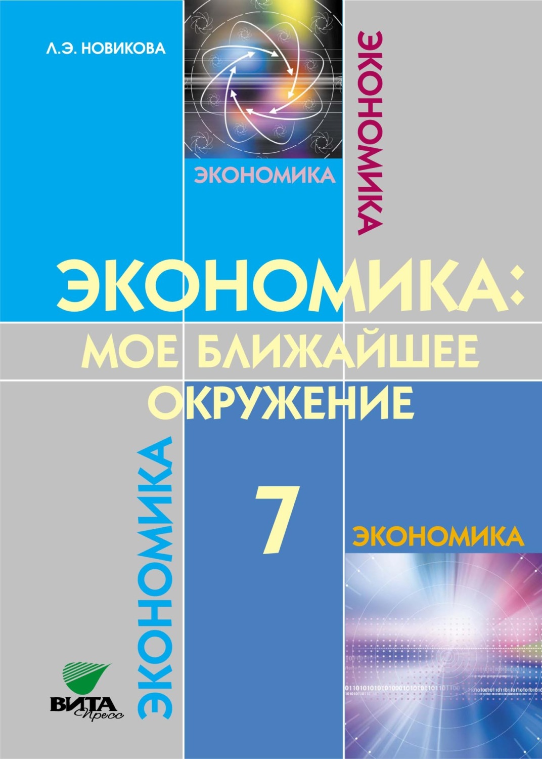 Обложка книги «Экономика. Мое ближайшее окружение. Учебное пособие для 7 класса общеобразовательных организаций»