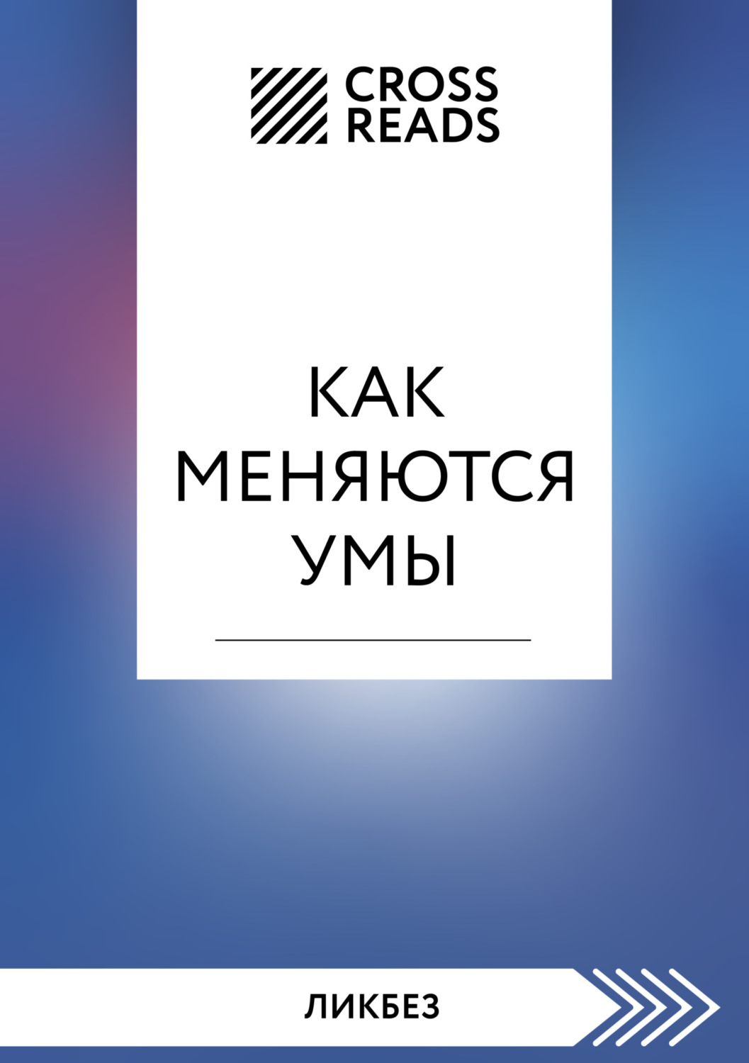 Обложка книги «Саммари книги «Как меняются умы»»