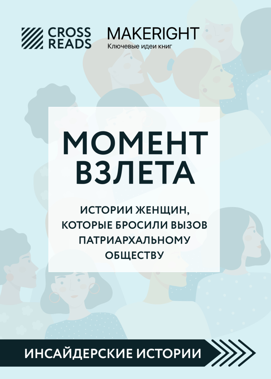 Обложка книги «Саммари книги «Момент взлета. Истории женщин, которые бросили вызов патриархальному обществу»»