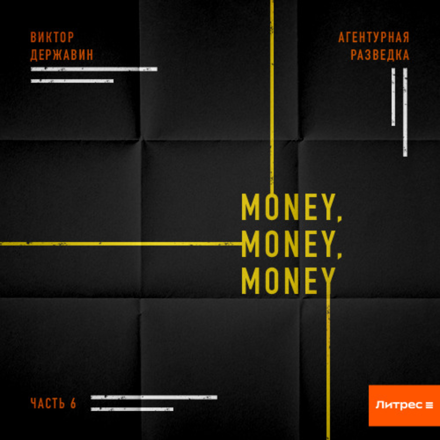 Обложка книги «Агентурная разведка. Часть 6. Money, money, money»