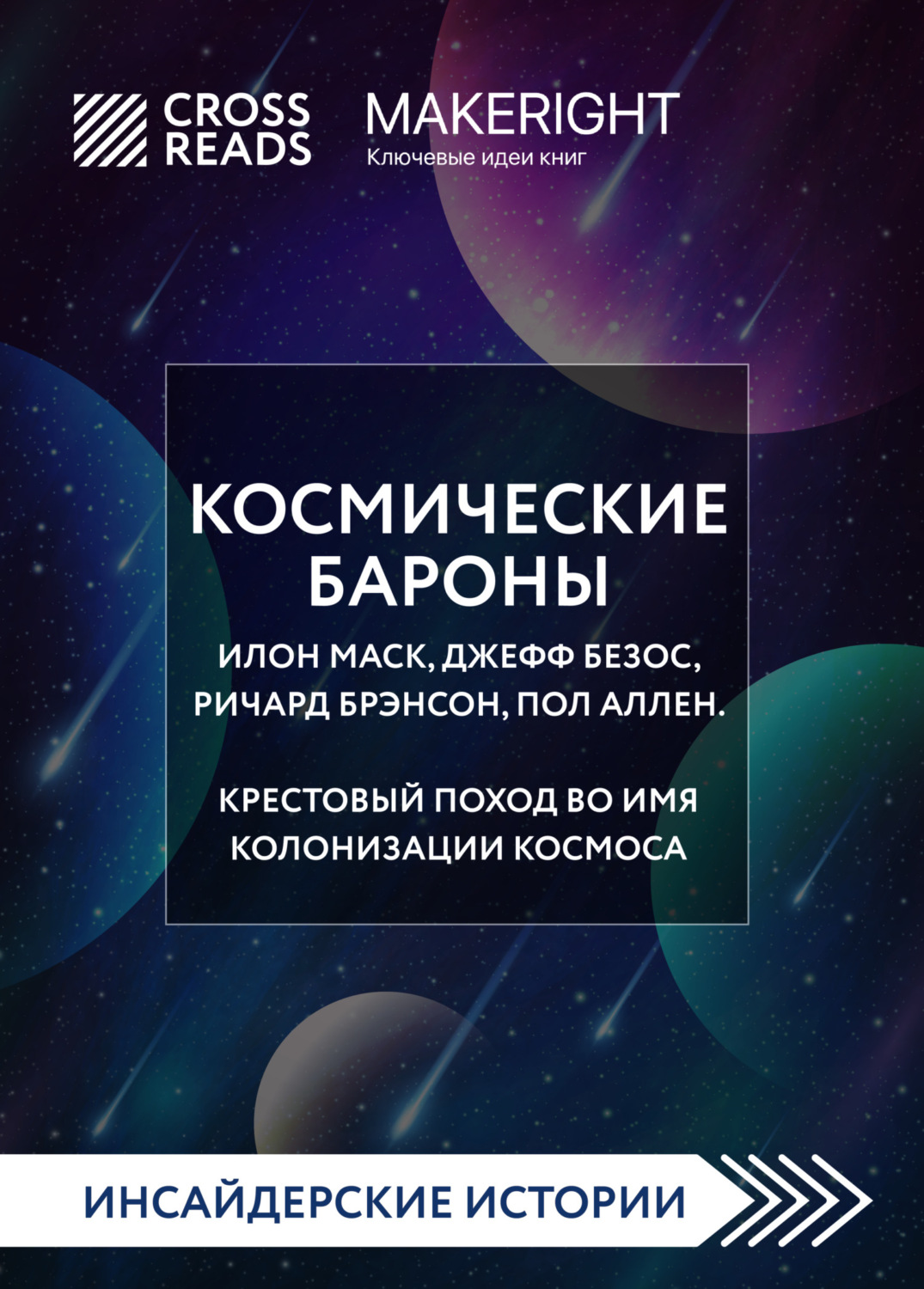 Обложка книги «Саммари книги «Космические бароны. Илон Маск, Джефф Безос, Ричард Брэнсон, Пол Аллен. Крестовый поход во имя колонизации космоса»»
