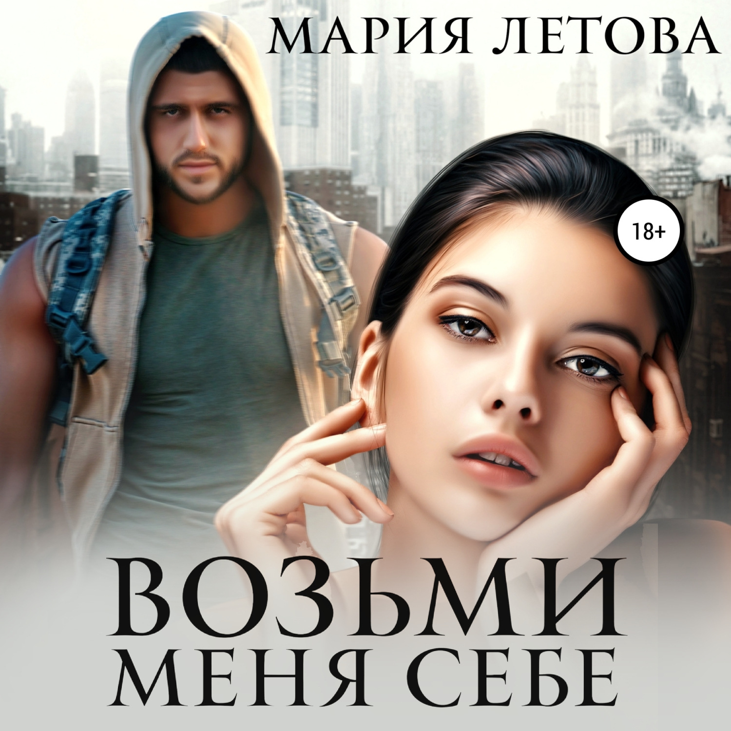 Обложка книги «Возьми меня себе»