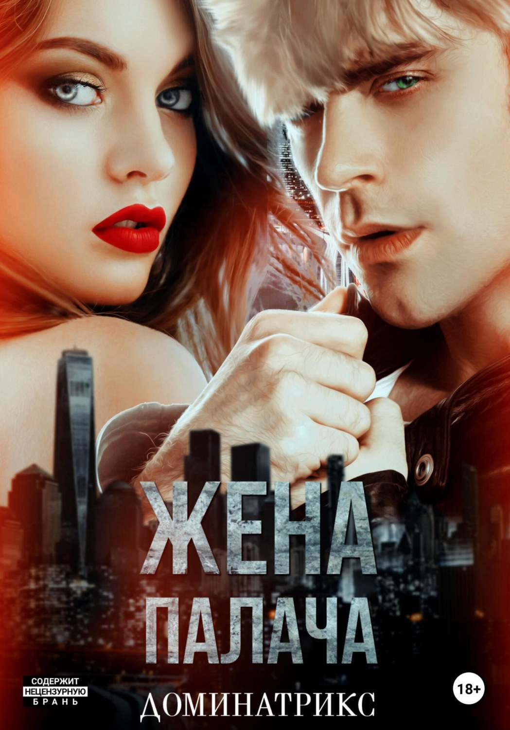 Обложка книги «Жена Палача»