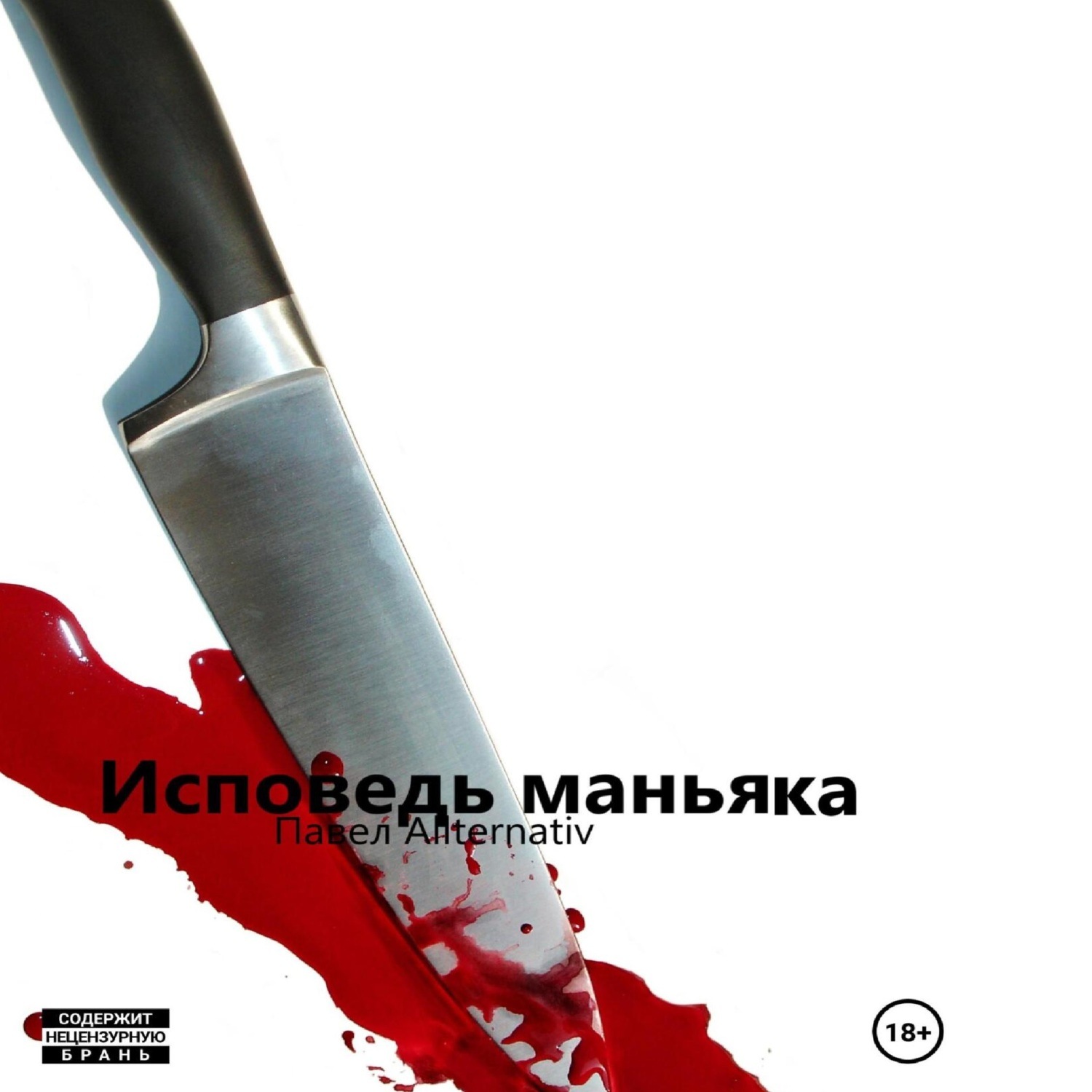 Обложка книги «Исповедь маньяка»