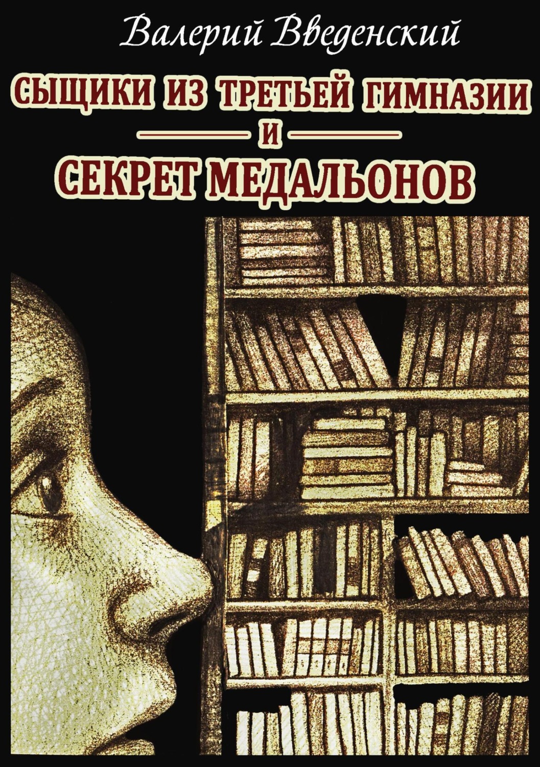 Обложка книги «Сыщики из третьей гимназии и Секрет медальонов»