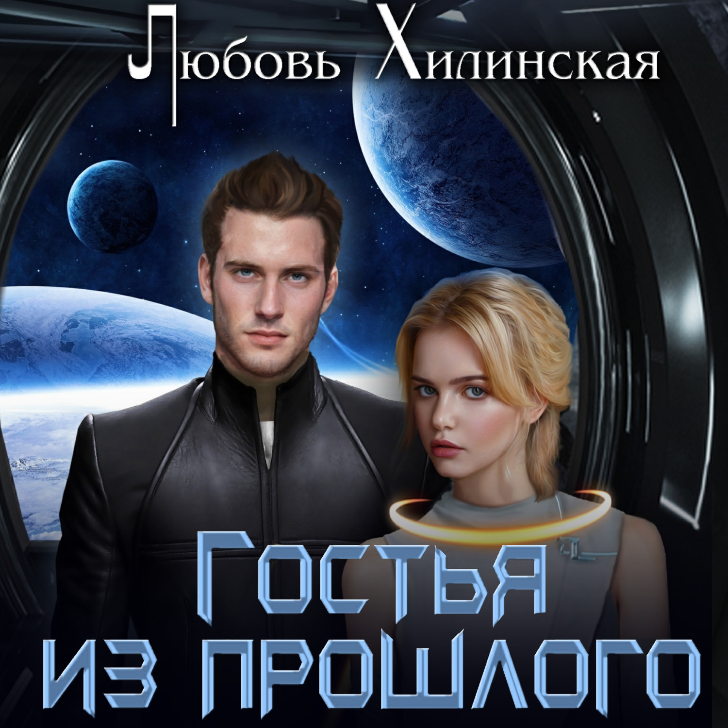 Обложка книги «Гостья из прошлого»