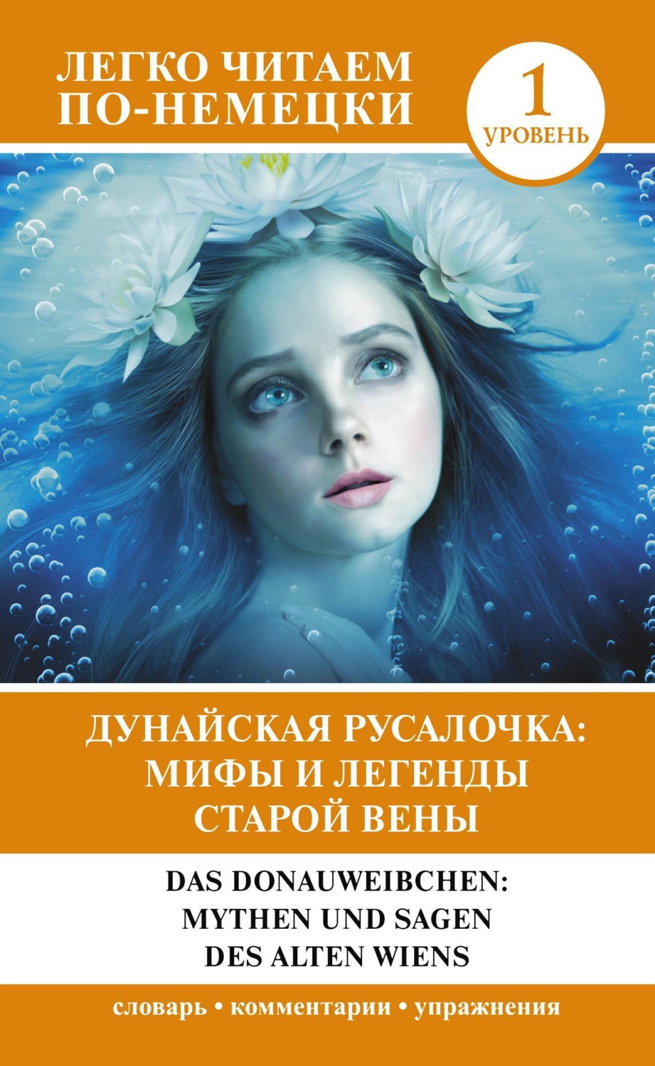Обложка книги «Дунайская русалочка: мифы и легенды старой Вены / Das Donauweibchen: Mythen und Sagen des alten Wiens. Уровень 1»