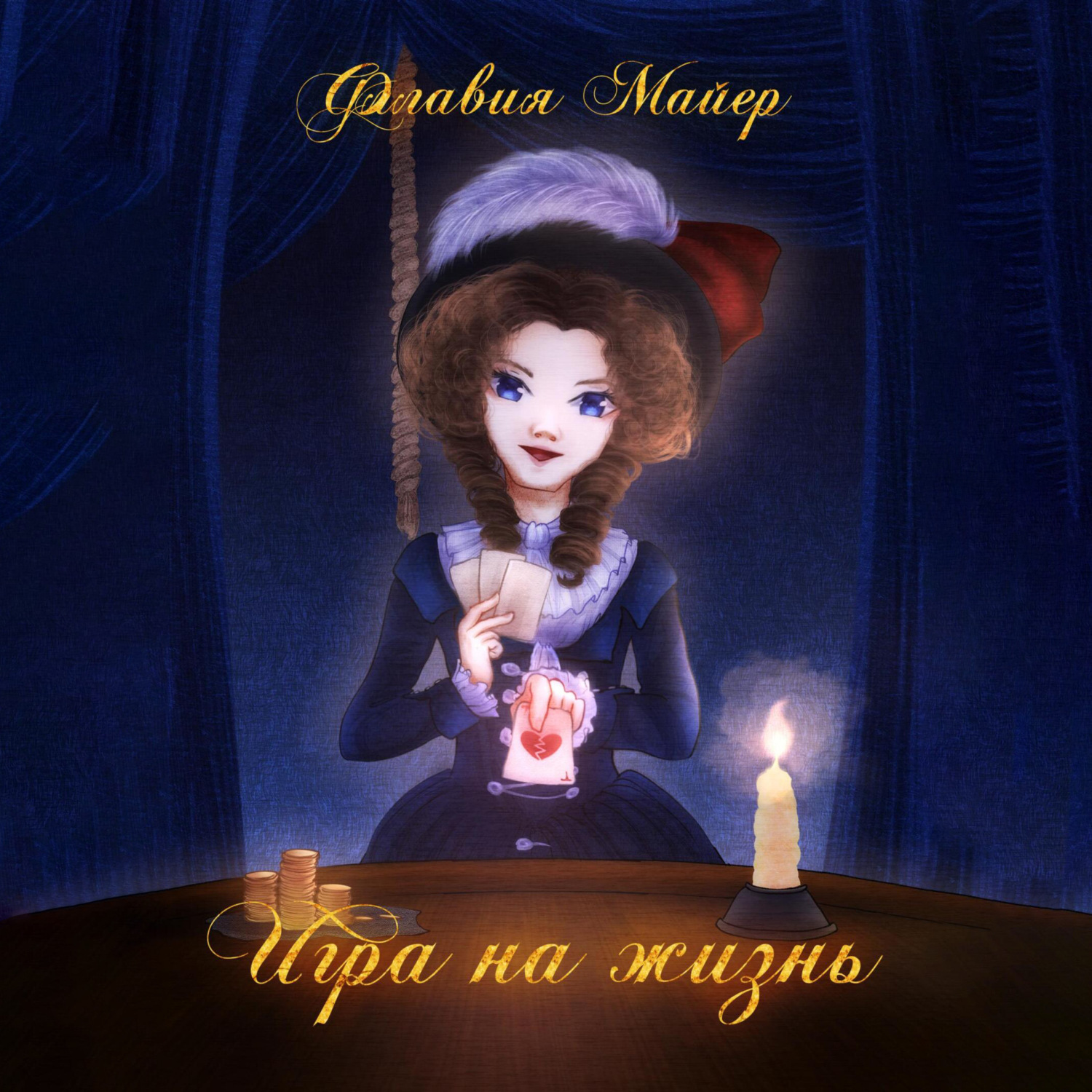Обложка книги «Игра на жизнь»