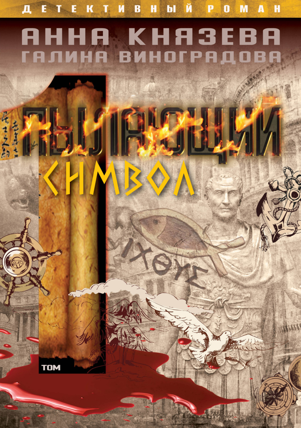 Обложка книги «Пылающий символ. Том 1»