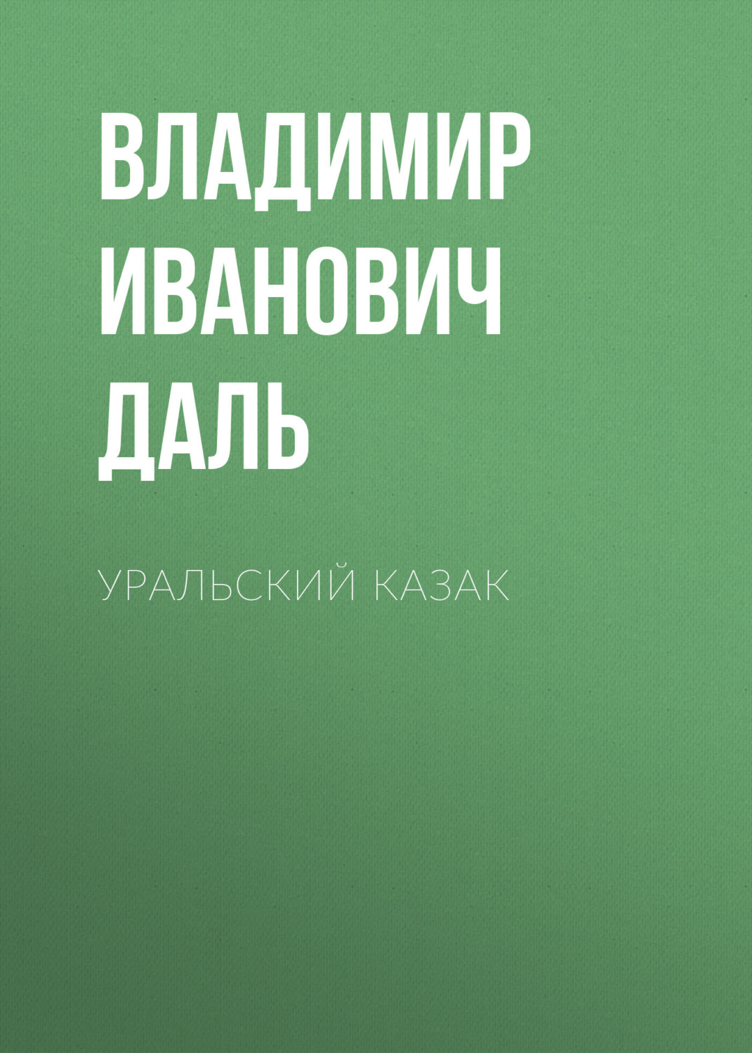 Обложка книги «Уральский казак»