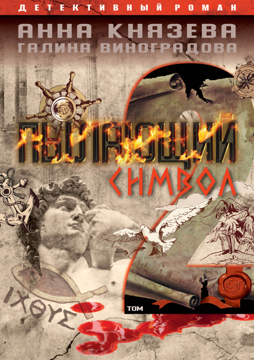 Обложка книги «Пылающий символ. Том 2»