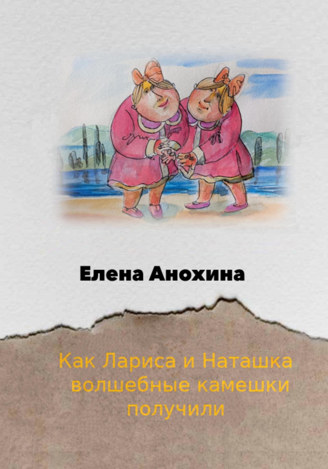 Обложка книги «Как Лариса и Наташка волшебные камешки получили»